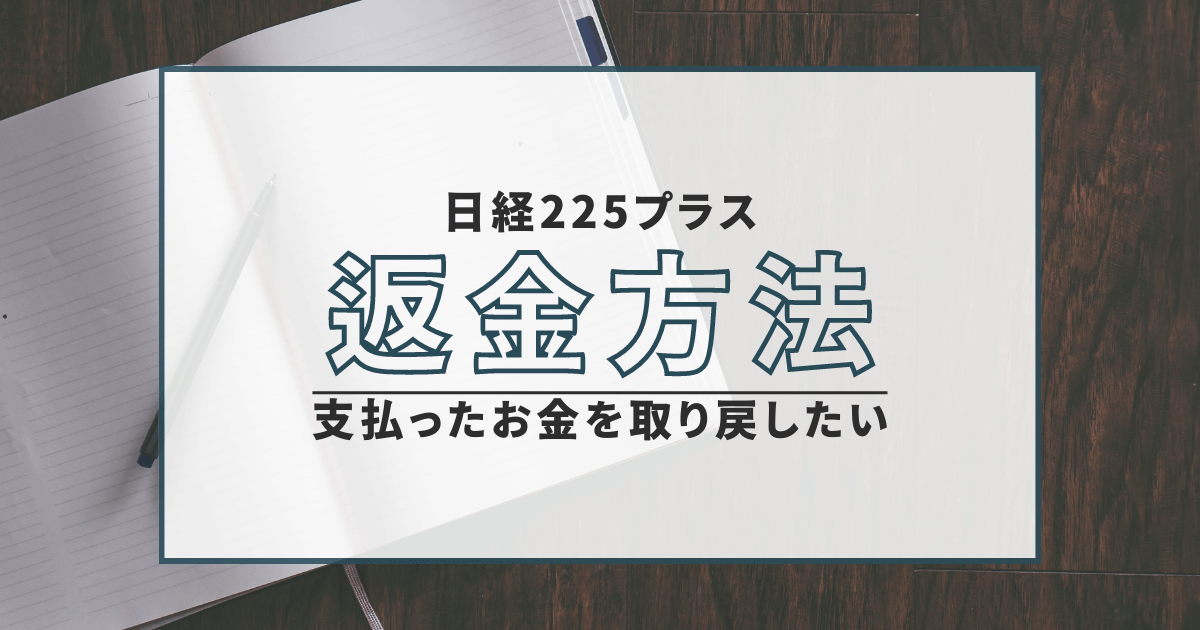 日経225プラス　詐欺　返金　口コミ　評判　BM HOLDINGS